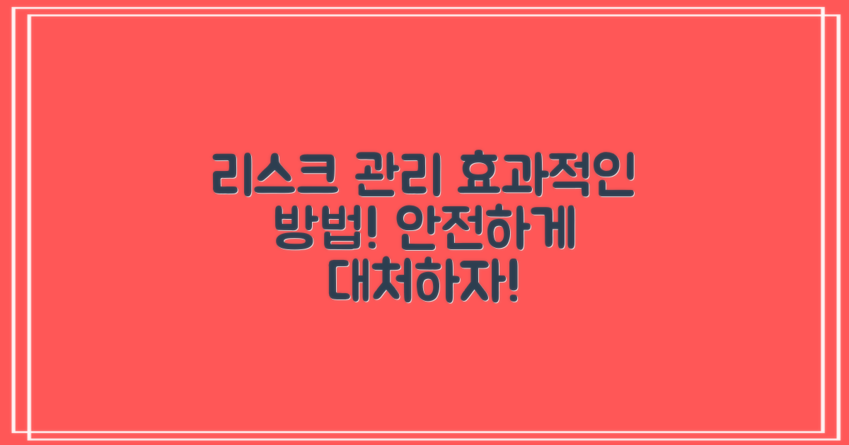리스크 관리 방법은?