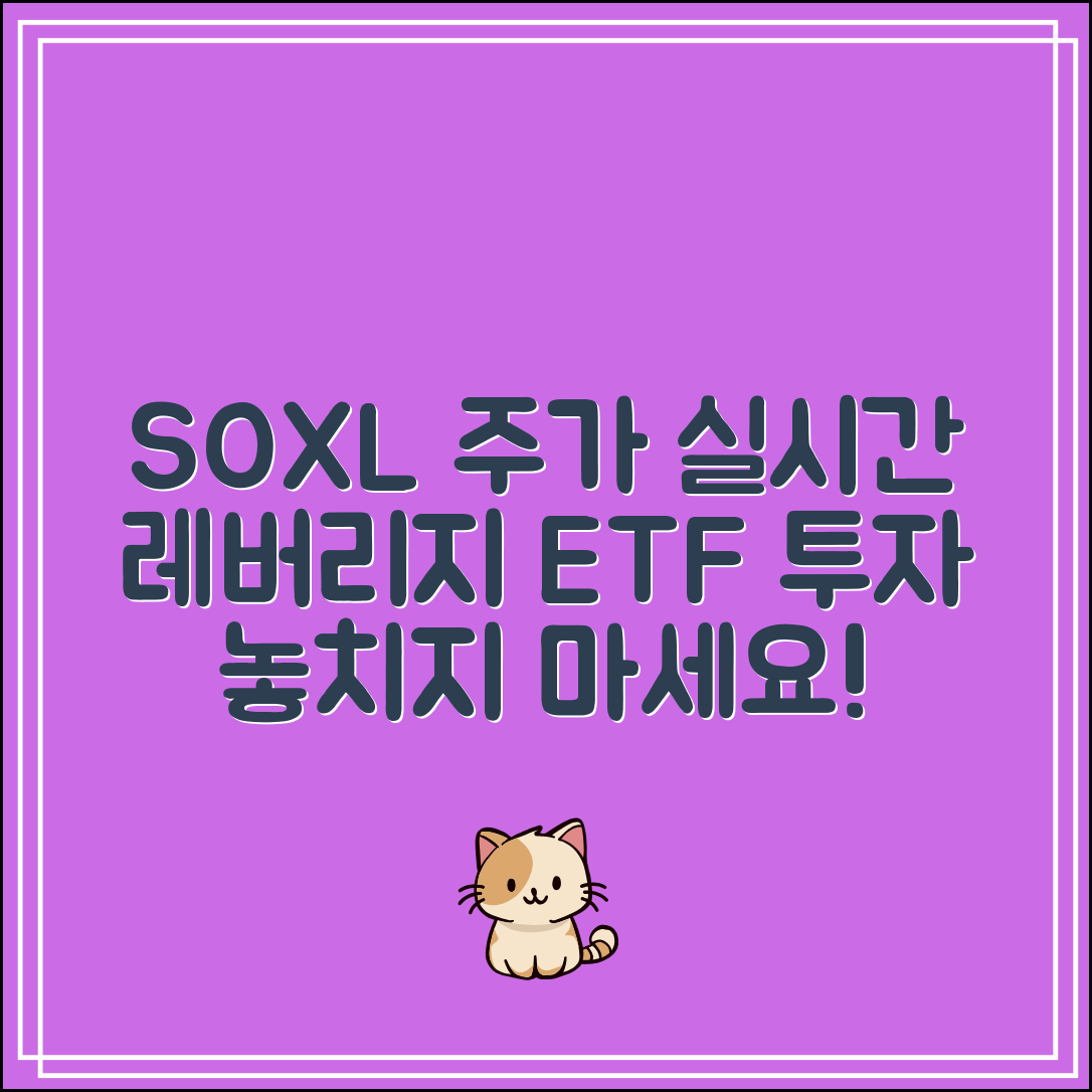 SOXL 주가 실시간 확인｜3배 레버리지 ETF 투자 포인트