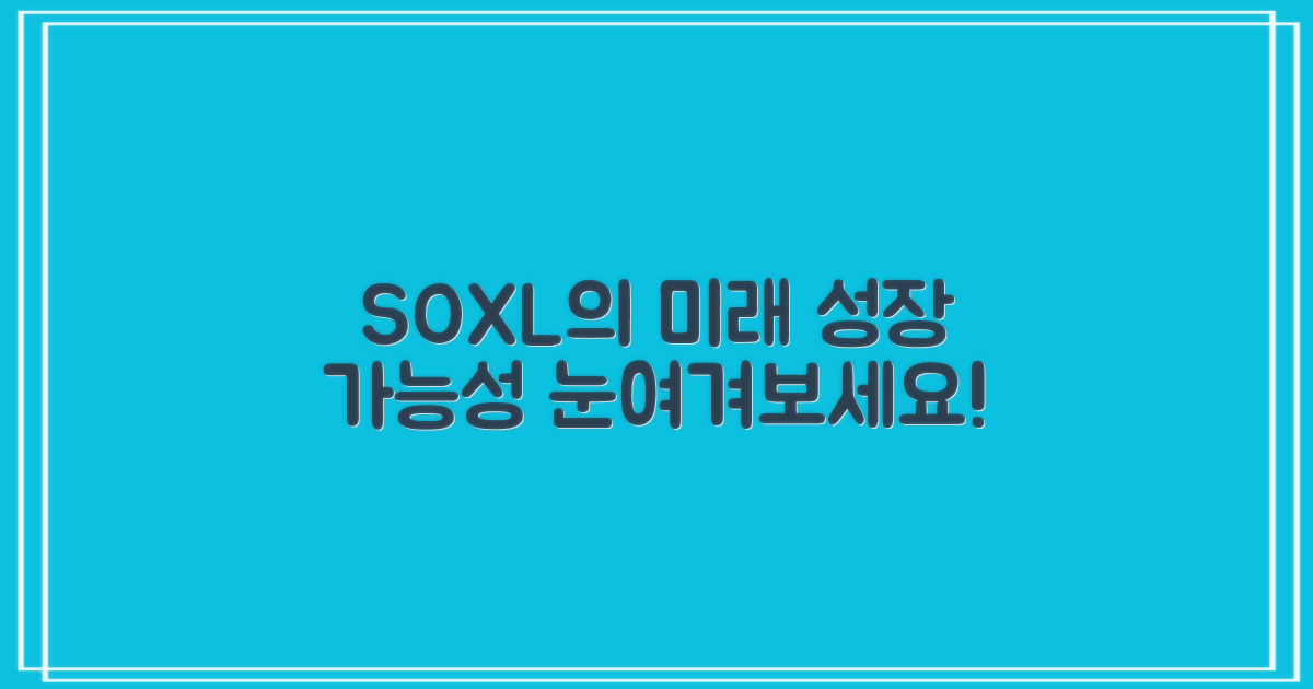 SOXL의 미래 성장 가능성
