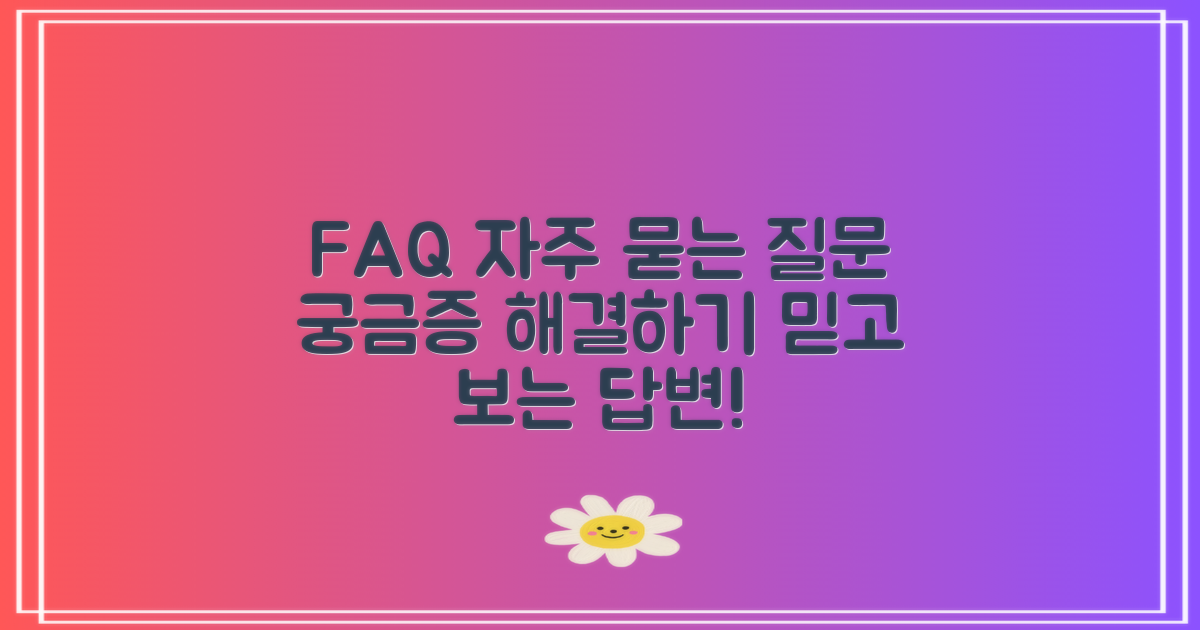 자주 묻는 질문