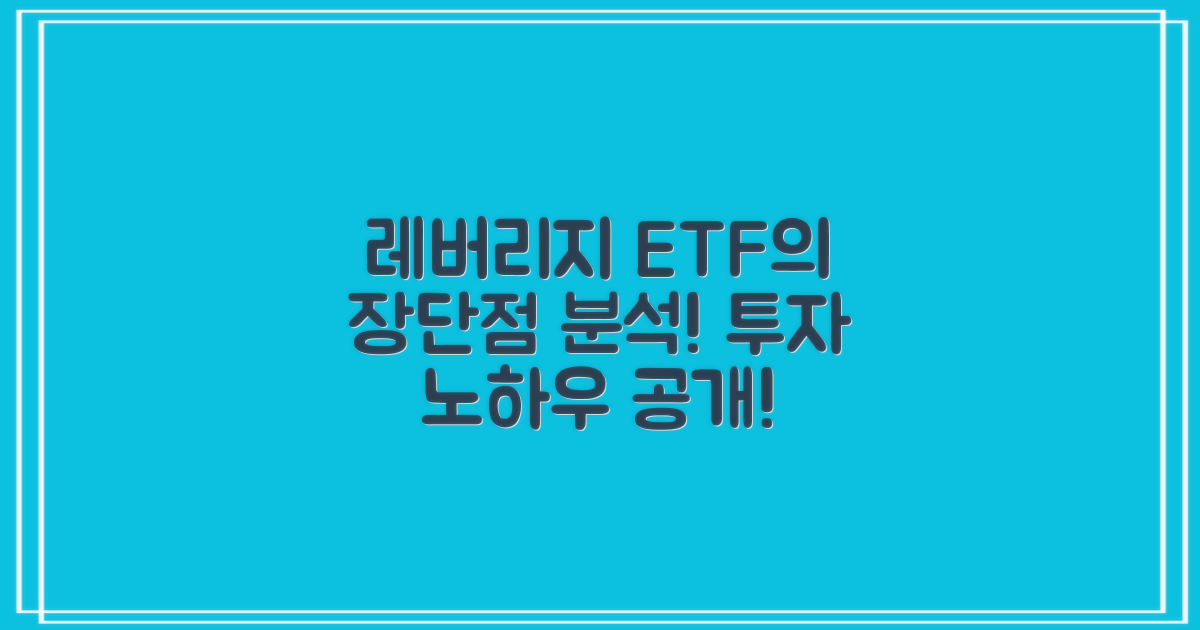 레버리지 ETF의 장단점
