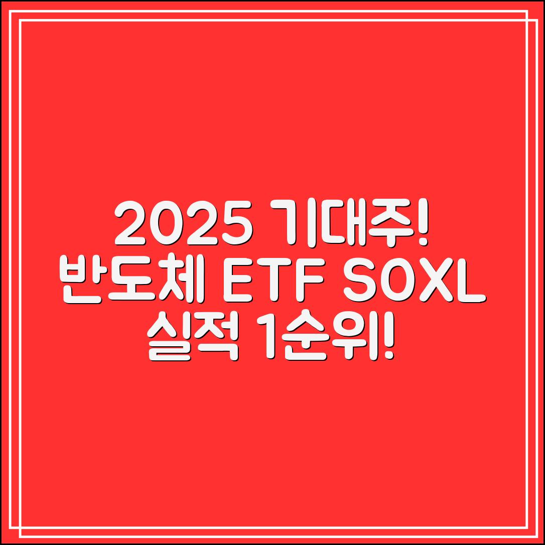 반도체 테마 ETF SOXL｜2025년 실적 기대 종목 1순위