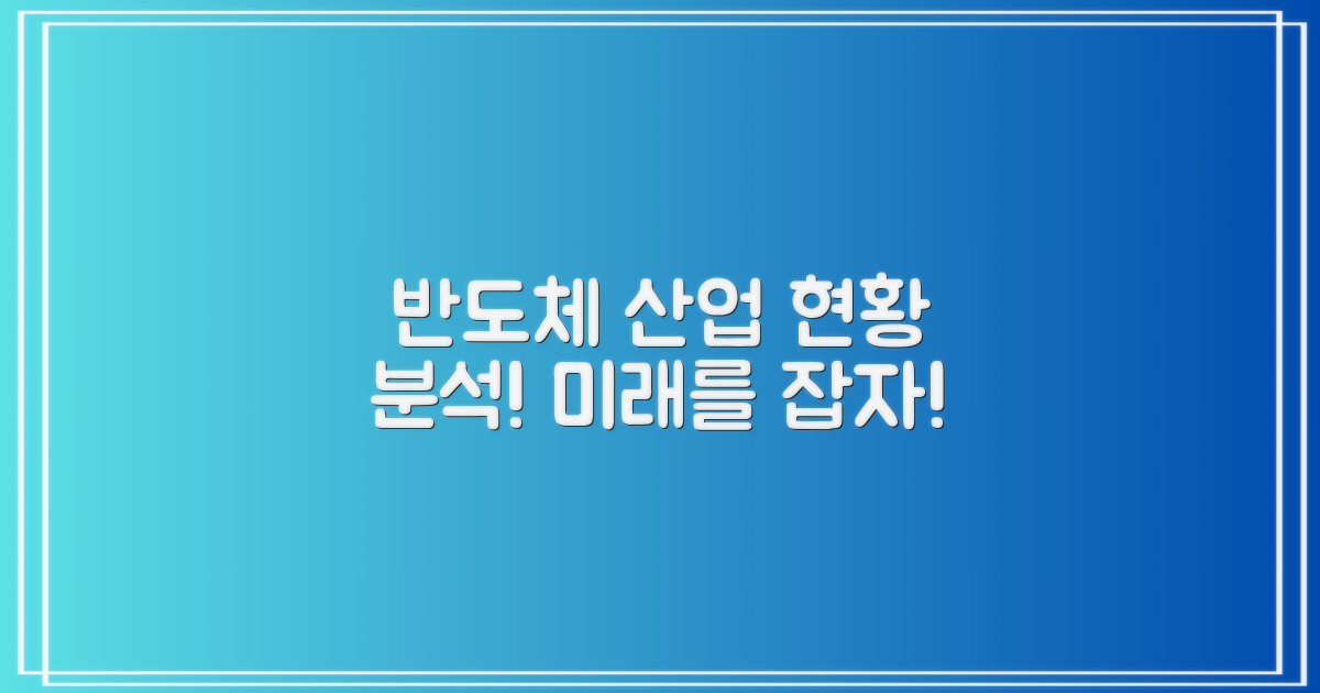 반도체 산업 현황 분석