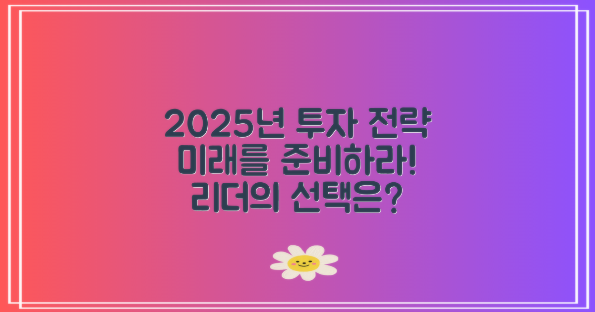 2025년 전망과 투자 전략