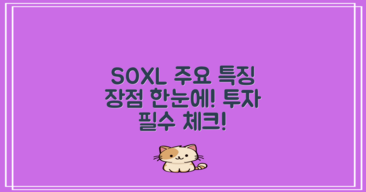 SOXL의 주요 특징과 장점