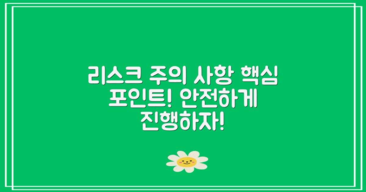 리스크와 주의할 점