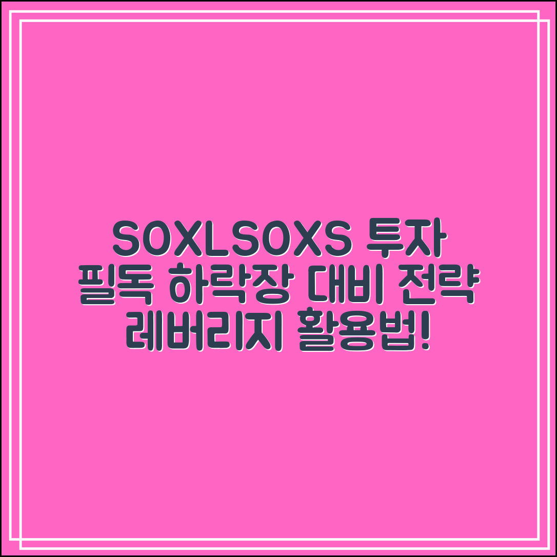 SOXL·SOXS 투자자 필독｜하락장 레버리지 대응 전략