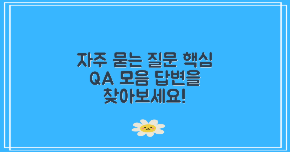 자주 묻는 질문