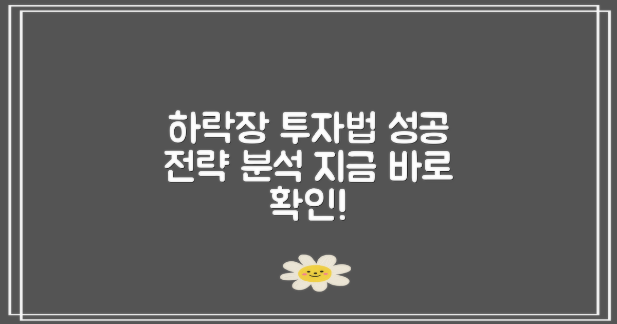 하락장 투자 전략 분석
