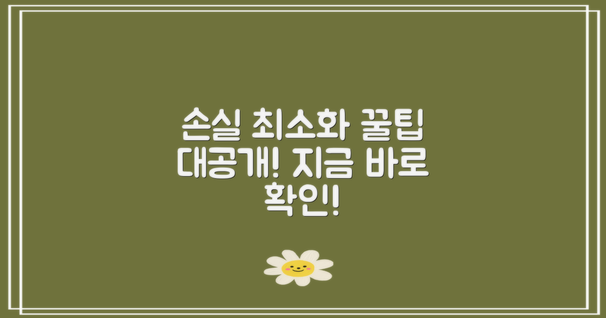 손실 최소화 팁 공유