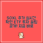 SOXL 주가 토스 실시간 확인 방법｜ETF 투자 꿀팁