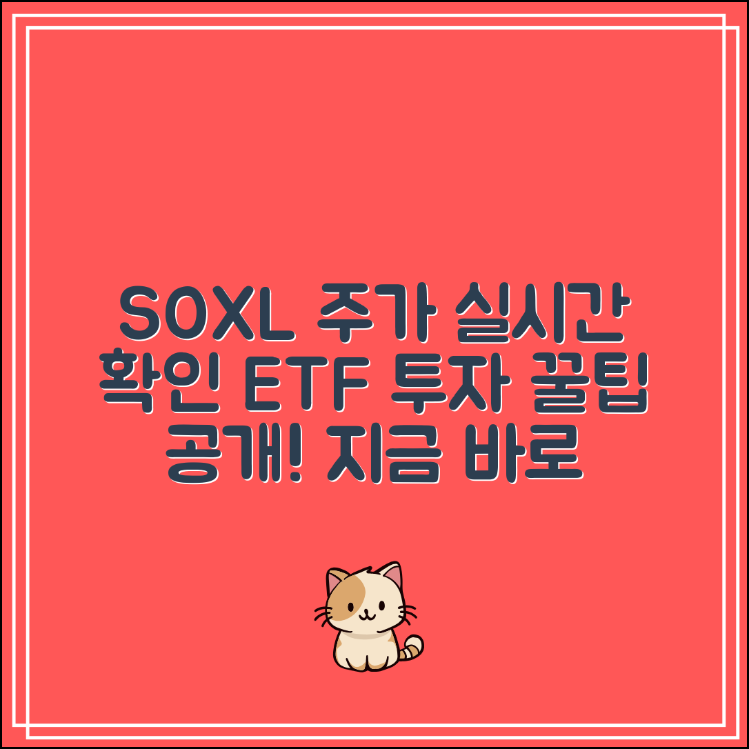 SOXL 주가 토스 실시간 확인 방법｜ETF 투자 꿀팁