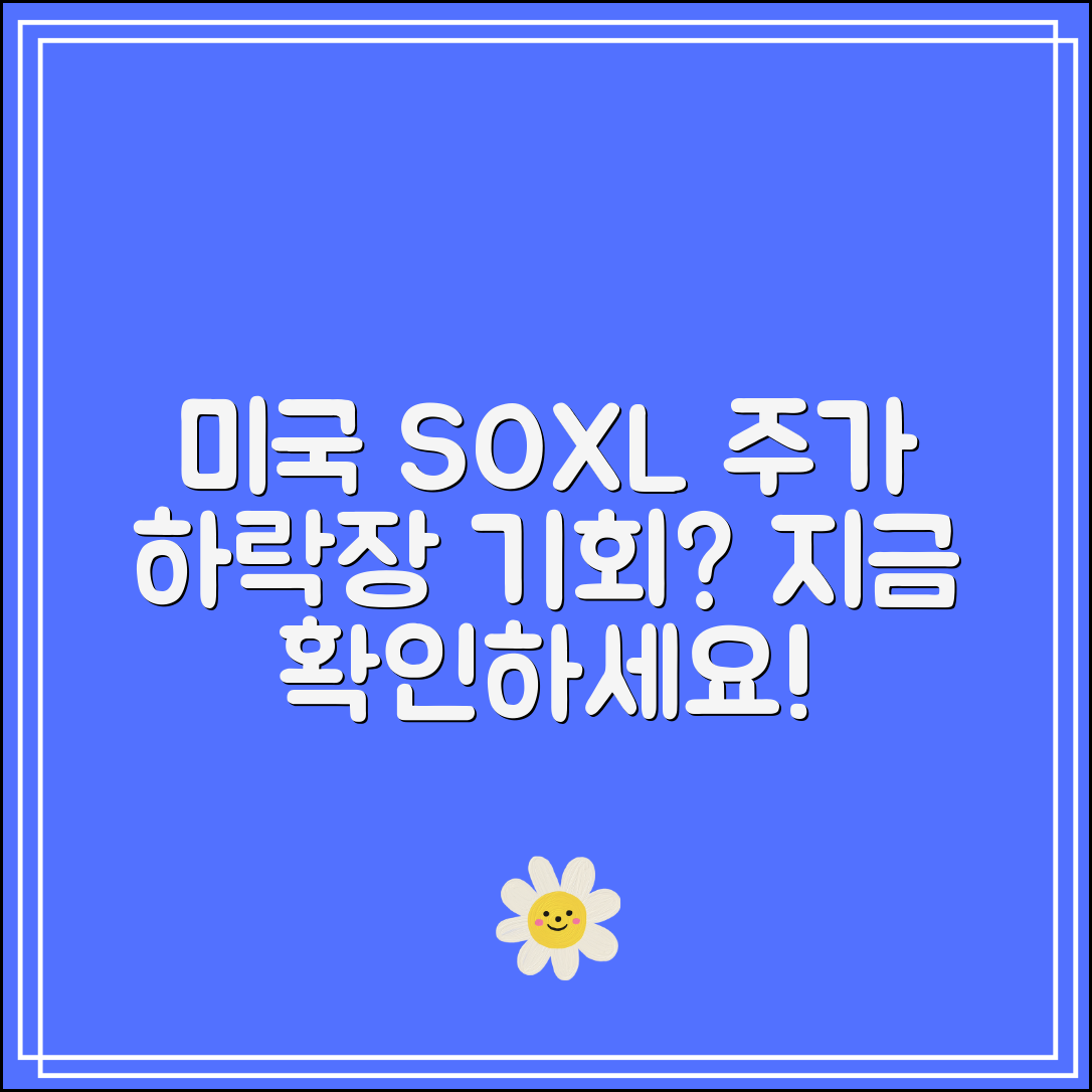 미국 SOXL 주가 오늘 시세｜하락장에도 기회가 있다?