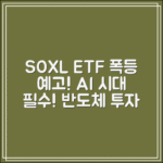 SOXL ETF 어디까지 오를까｜AI 시대 필수 반도체 ETF