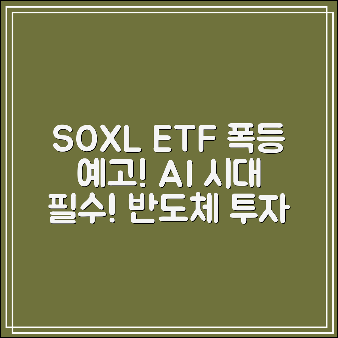 SOXL ETF 어디까지 오를까|AI 시대 필수 반도체 ETF