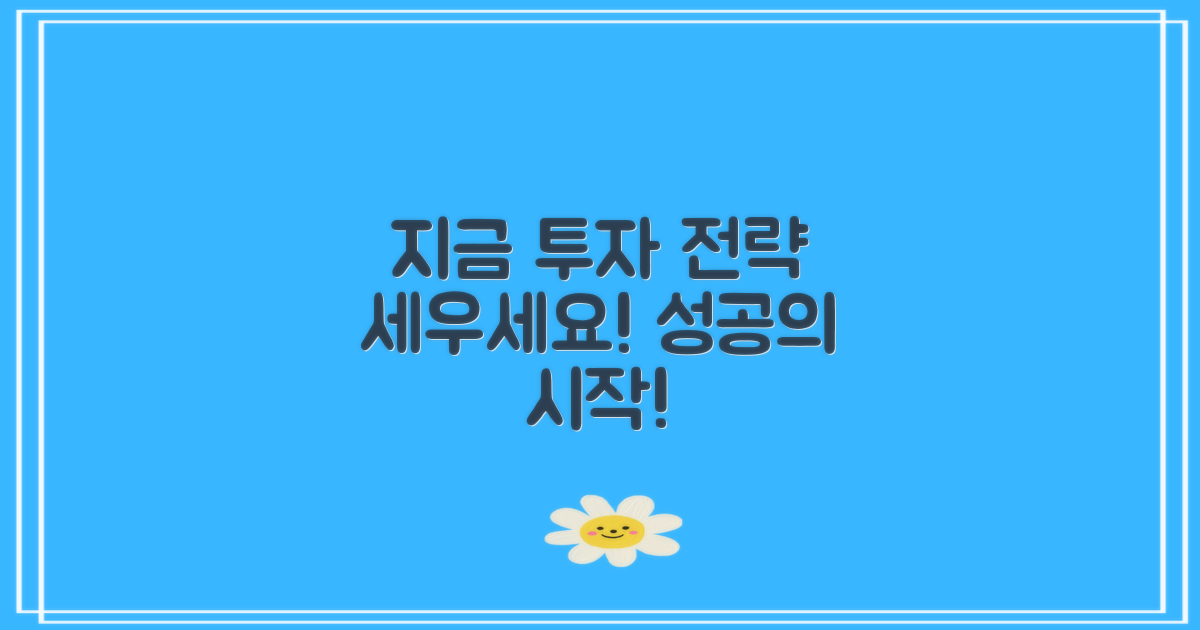 지금 투자 전략을 세우세요