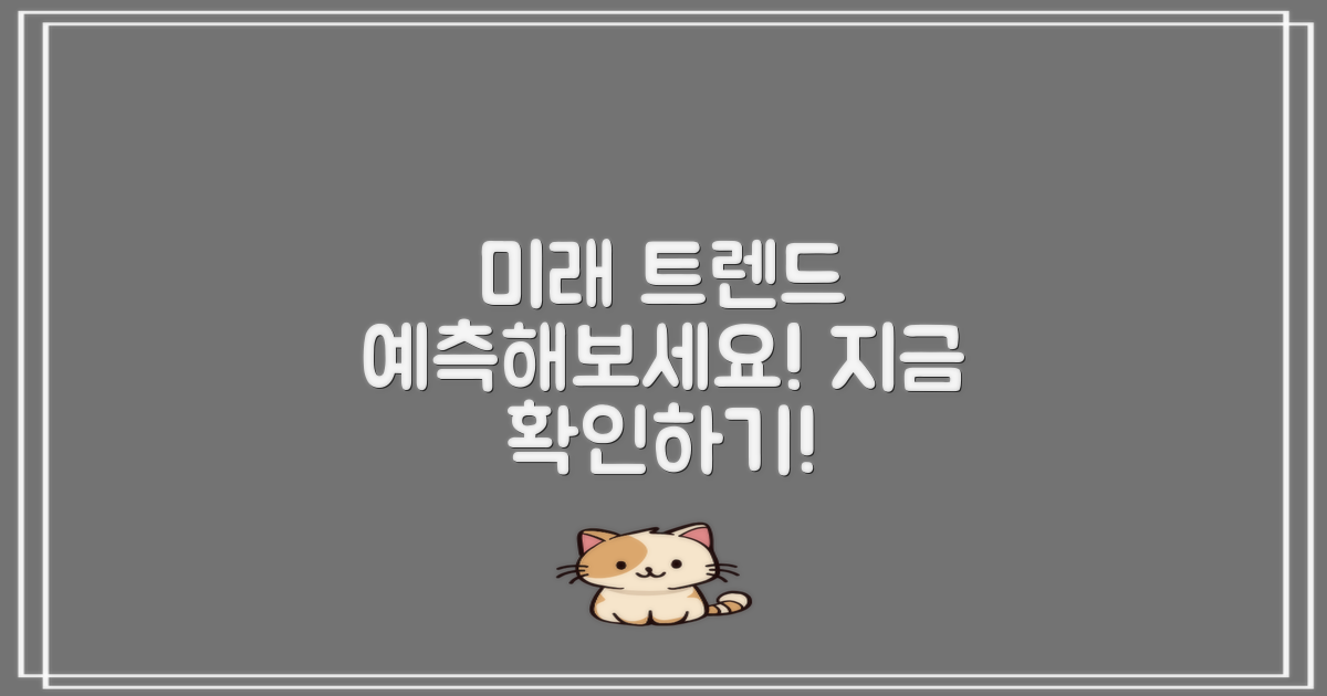 미래 트렌드를 예측하세요