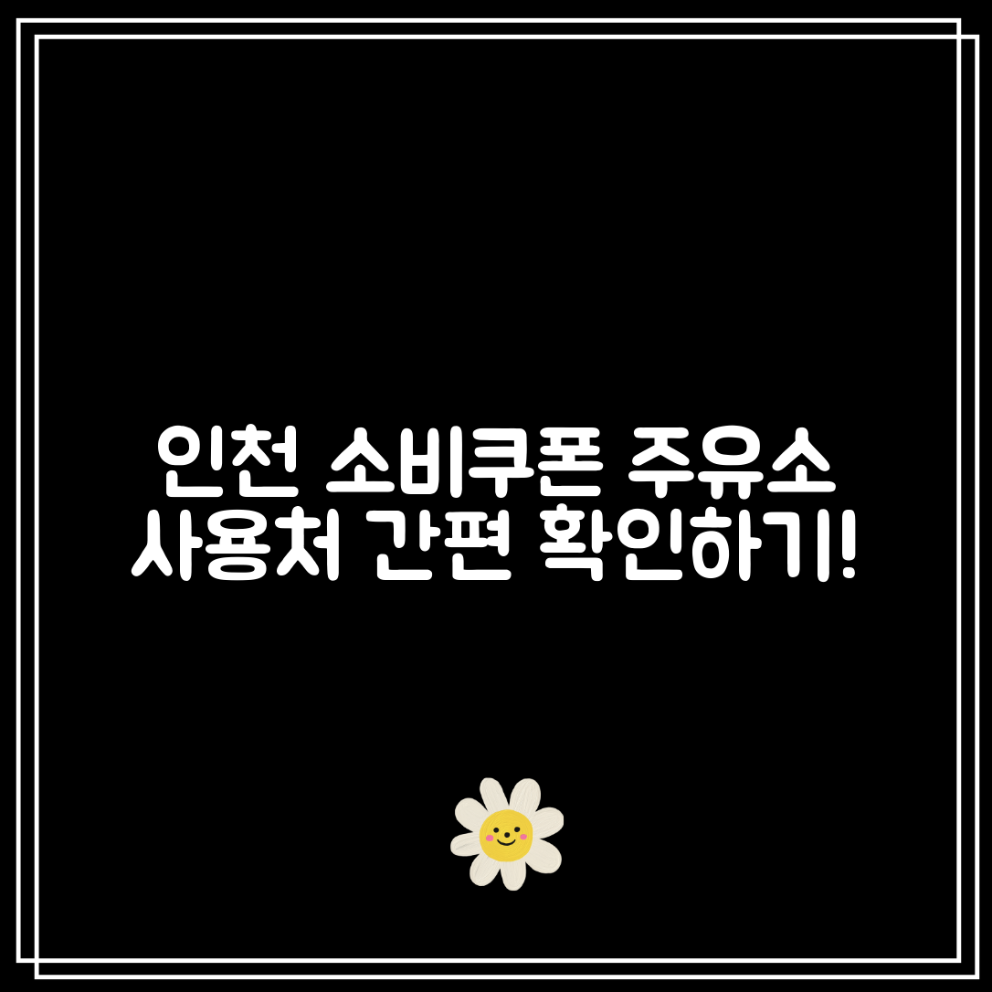 인천 소비쿠폰 주유소 사용처｜검색 없이 바로 확인하기