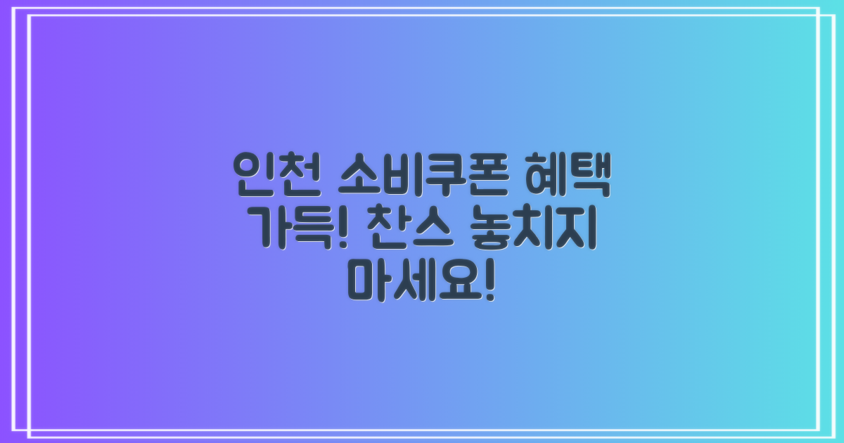 인천 소비쿠폰 개요