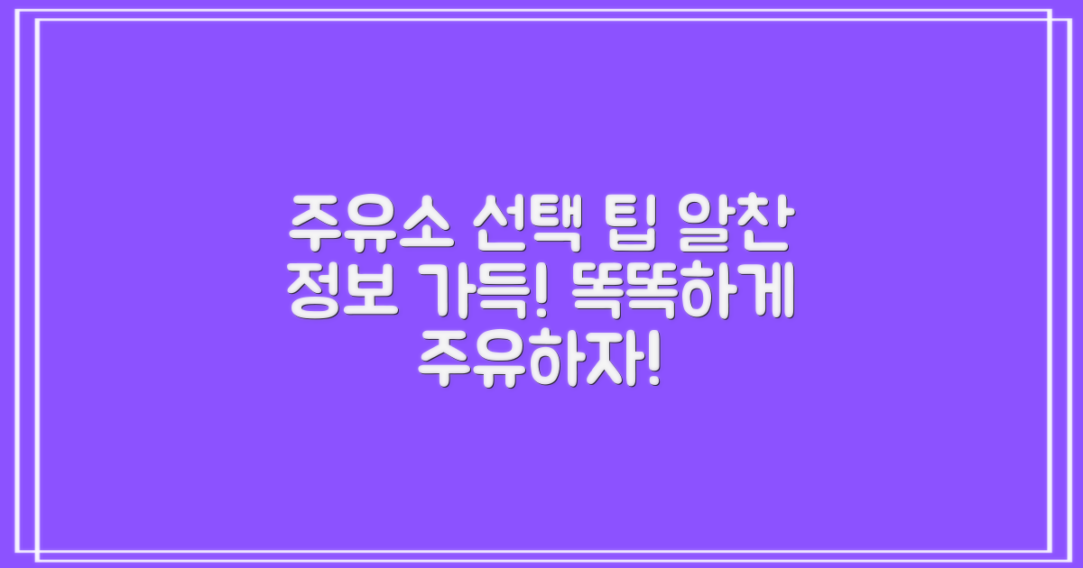 주유소 선택 시 팁