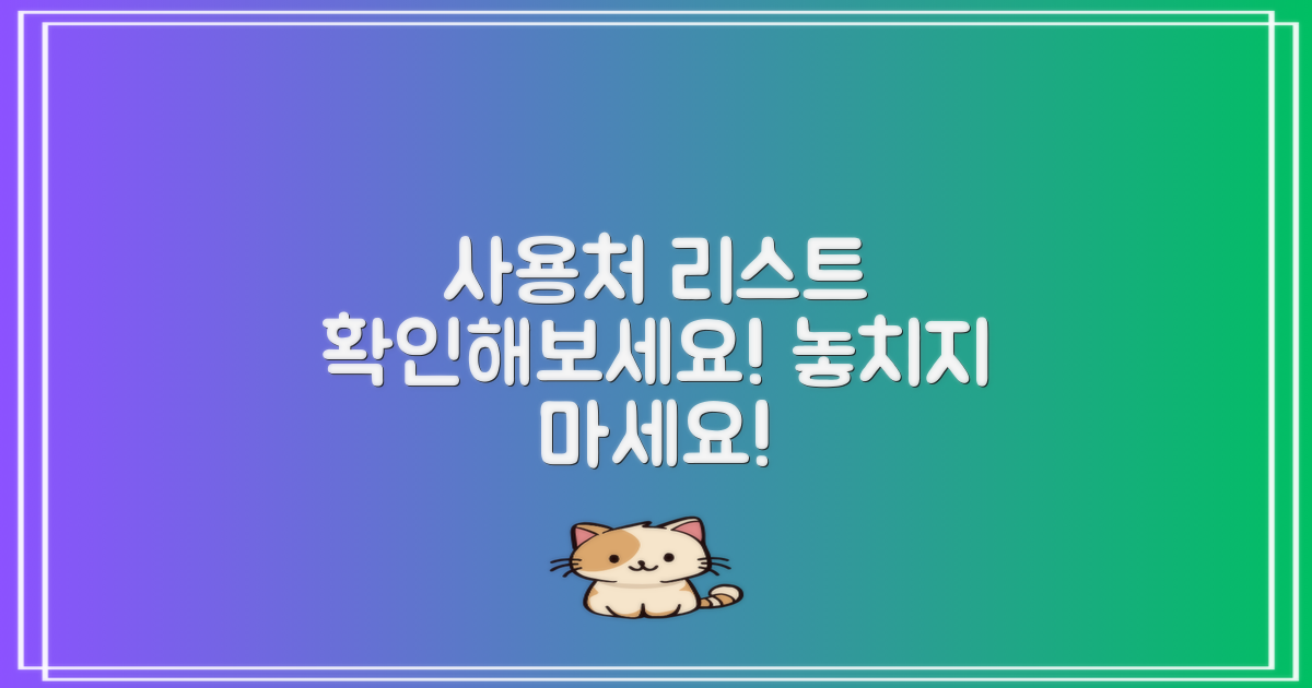 사용처 리스트 확인하기