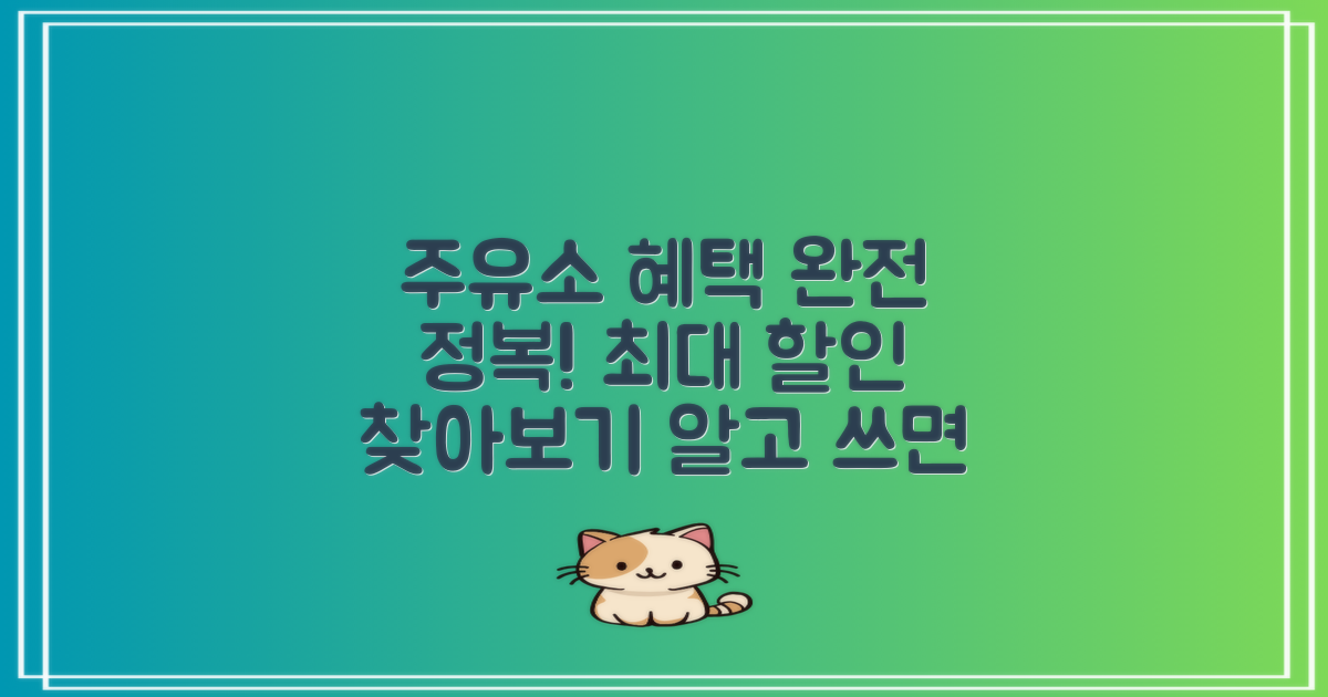 주유소 이용 혜택