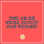 부담경감 크레딧 사용 가능 업종 리스트 (2025년판)