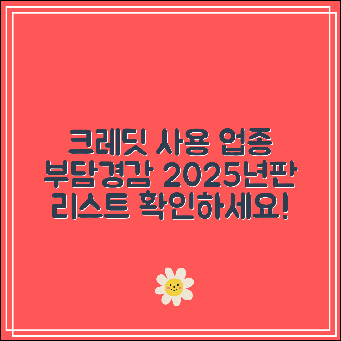 부담경감 크레딧 사용 가능 업종 리스트 (2025년판)