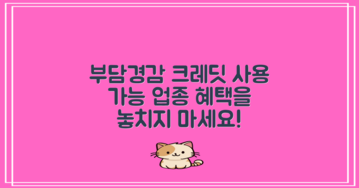 부담경감 크레딧 사용 가능 업종