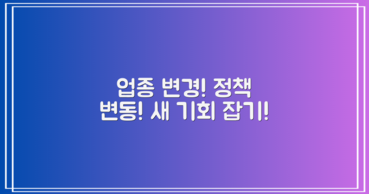 업종 변경 및 정책 변동
