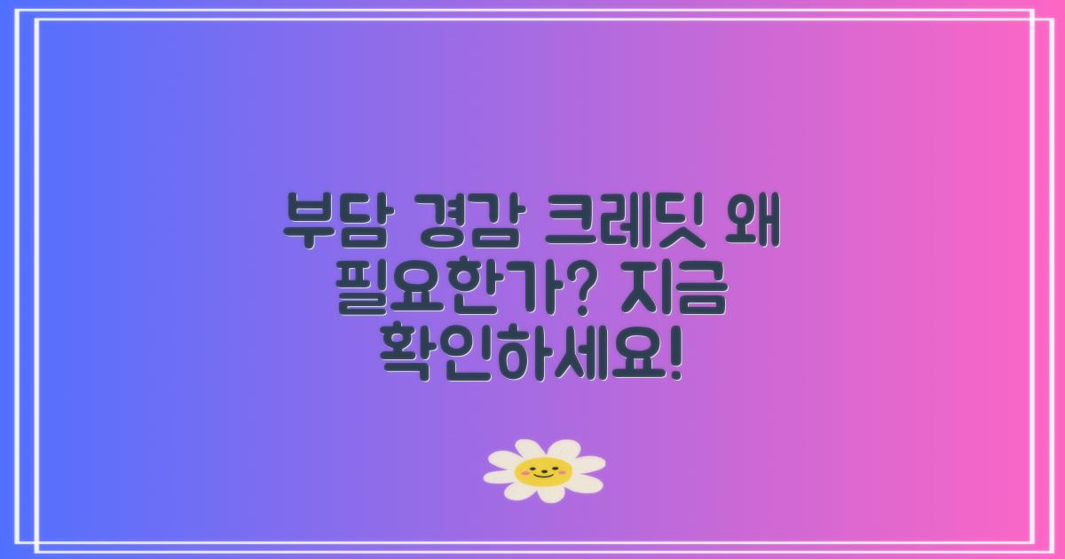 부담경감 크레딧, 왜 필요할까?