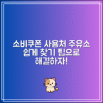 소비쿠폰 사용처 주유소 검색 없이 찾는 팁