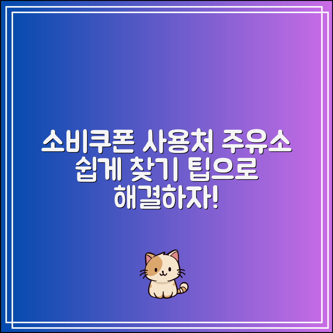 소비쿠폰 사용처 주유소 검색 없이 찾는 팁