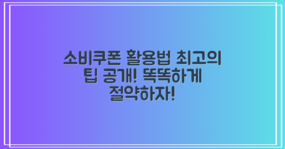 소비쿠폰을 최대한 활용하기 위한 팁