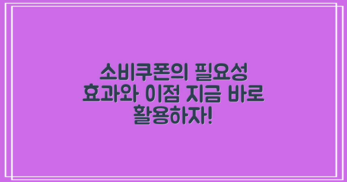 소비쿠폰의 필요성과 효과