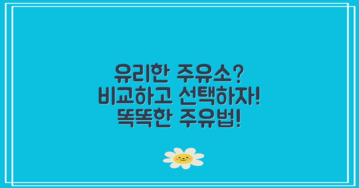 어떤 주유소가 유리할까?