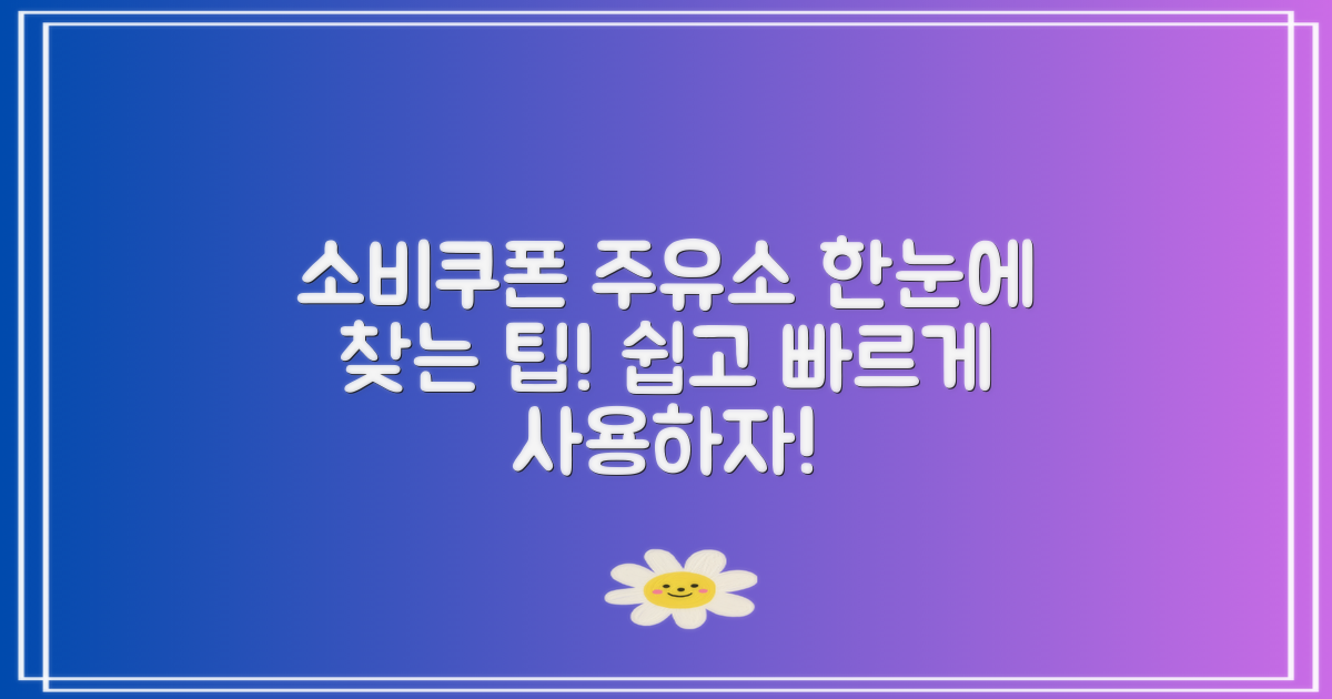 소비쿠폰 사용처 주유소 검색 없이 찾는 팁