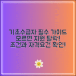 기초수급자 자격, 모르면 지원 탈락! 기초생활수급자 조건·자격요건 필수 가이드