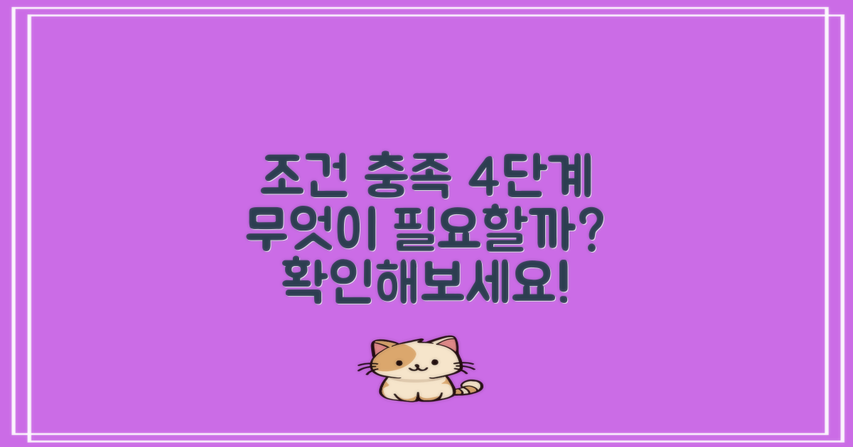 4단계: 어떤 조건을 충족해야 할까요?
