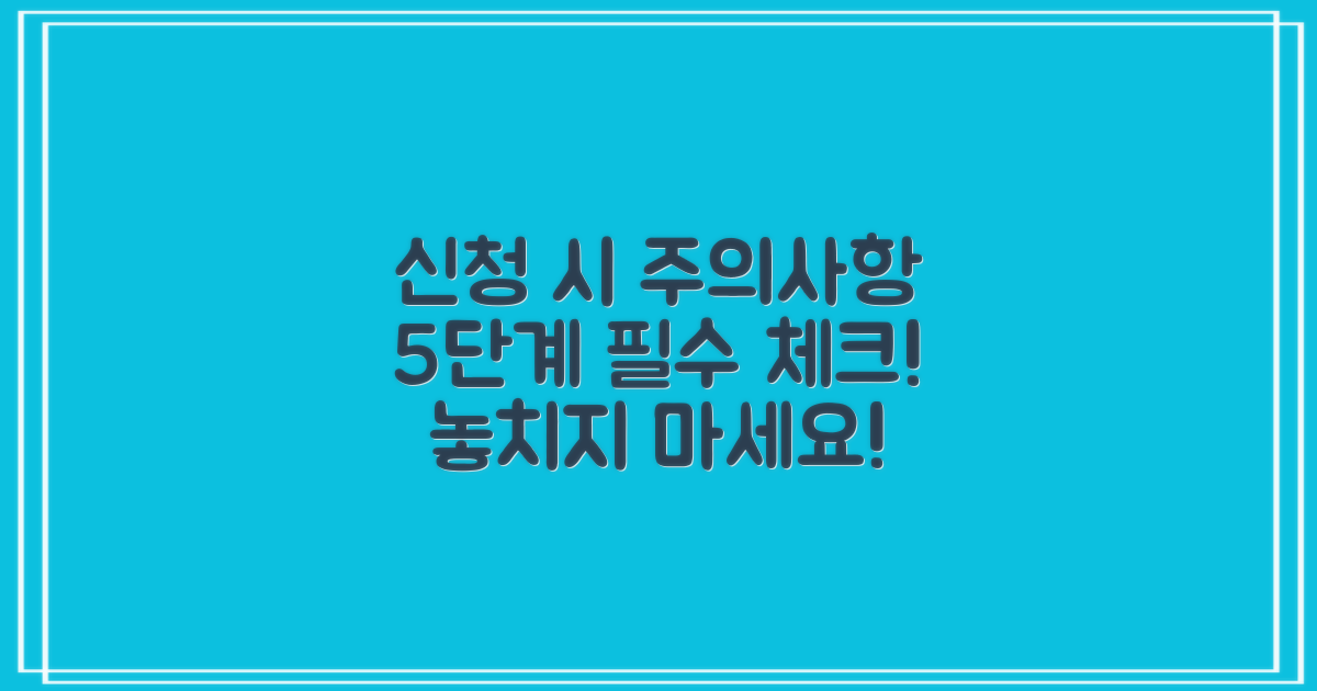 5단계: 신청 시 주의사항