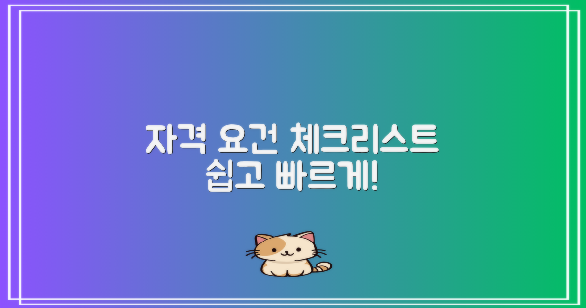 2단계: 자격 요건 체크리스트