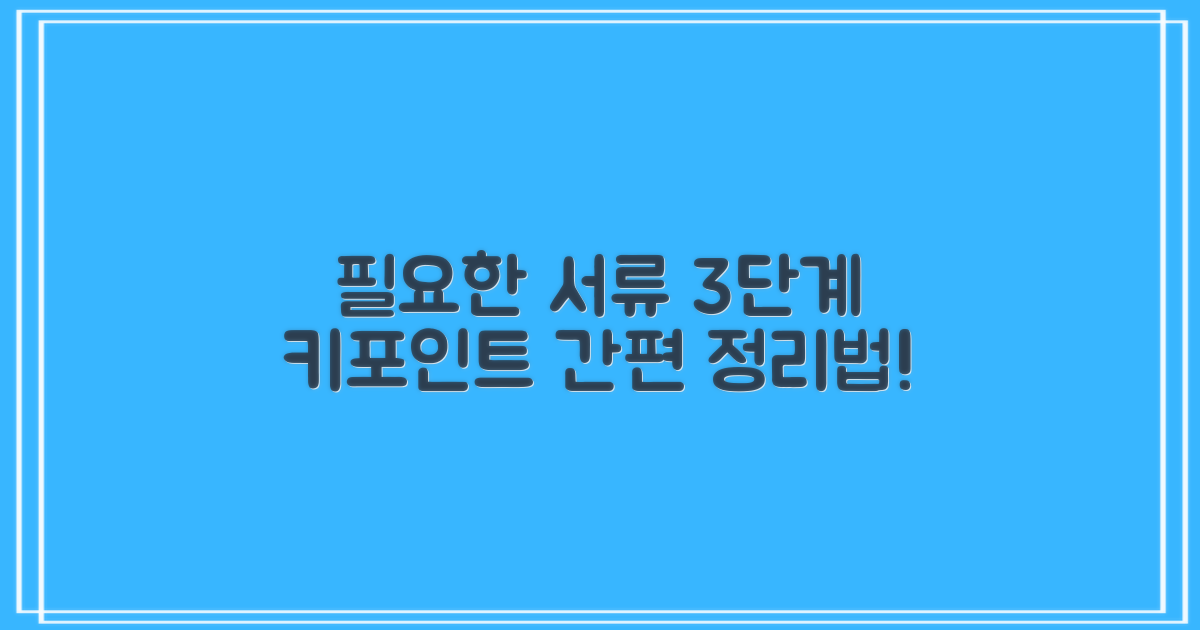 3단계: 필요한 서류
