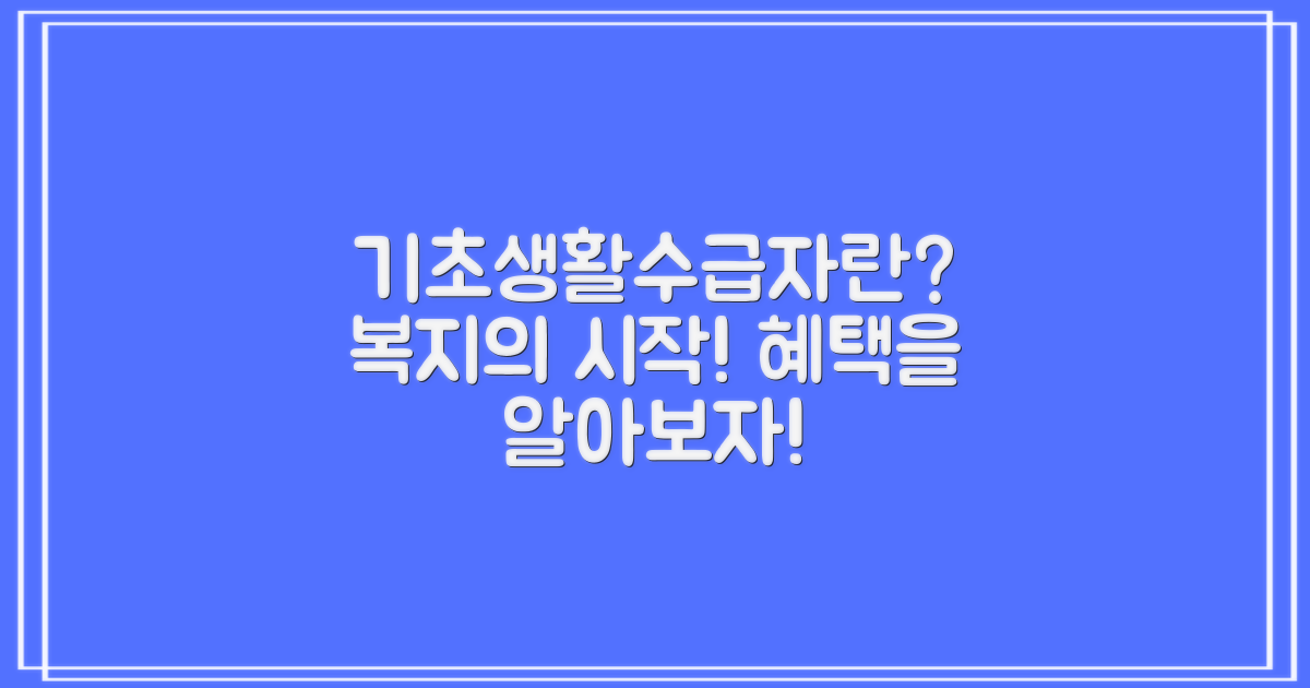 1단계: 기초생활수급자란?
