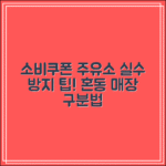 소비쿠폰 주유소 실수 방지 팁｜혼동하기 쉬운 매장 구분법