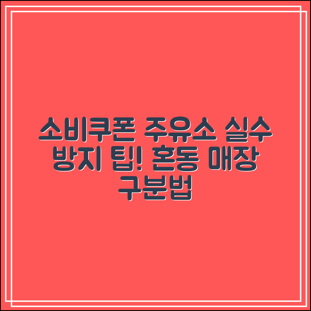 소비쿠폰 주유소 실수 방지 팁｜혼동하기 쉬운 매장 구분법