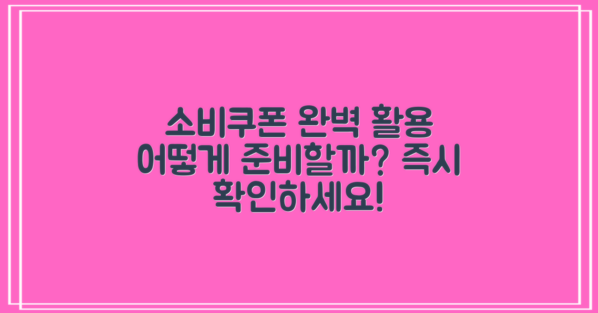 소비쿠폰 활용 준비하기