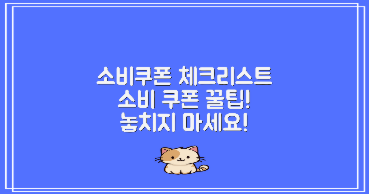 소비쿠폰 사용 체크리스트