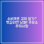 소비쿠폰 결제 안 되는 주유소?｜헷갈리면 낭패 보는 상황