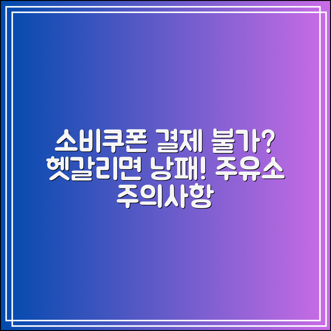 소비쿠폰 결제 안 되는 주유소?｜헷갈리면 낭패 보는 상황