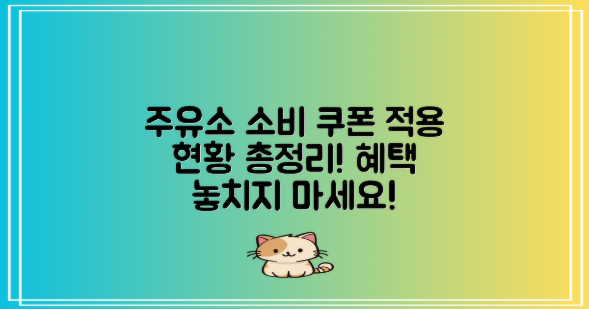 주유소별 소비 쿠폰 적용 현황